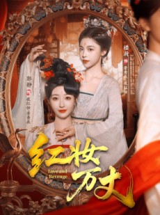 短剧《红妆万丈》104集短剧在线解锁看完整剧情