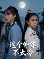 短剧《这个仵作不太冷》46集短剧高清无删减版免费看