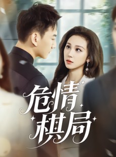 短剧《危情棋局》74集短剧全集免费在线观看不卡顿