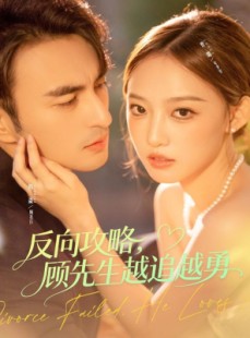短剧《反向攻略，顾先生越追越勇》69集短剧全集在线免费追