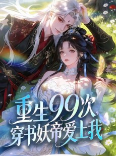 短剧《重生99次，穿书妖帝爱上我》70集短剧免费在线看至大结局