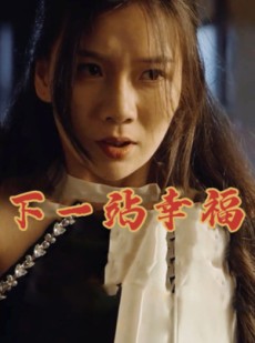 短剧《下一站幸福》19集短剧全集高清流畅免费播放