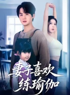 短剧《妻子喜欢练瑜伽》68集短剧高清无删减版免费看