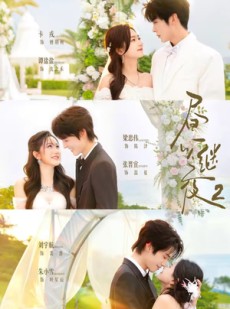 短剧《昼以继夜2第二季》89集短剧免费观看全集不卡顿