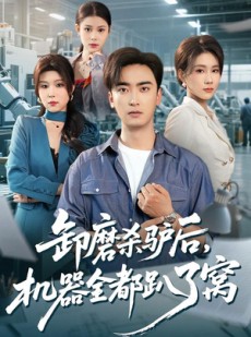 短剧《卸磨杀驴后，机器全都趴了窝》46集短剧全集免费在线追