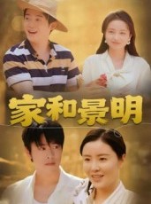 短剧《家和景明》47集短剧超清画质网盘免费看