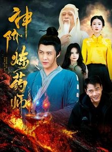 短剧《神阶炼药师》100集短剧每日更新高清在线追更