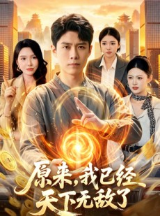 短剧《原来，我已经天下无敌了》108集短剧在线观看全集不卡顿