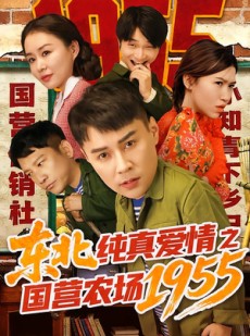 短剧《东北纯真爱情之国营农场1955》69集短剧全集高清在线免费追