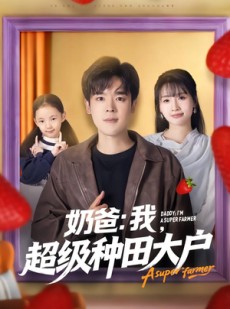 短剧《奶爸：我，超级种田大户》85集短剧完整版在线免费观看