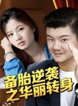 短剧《备胎逆袭之华丽转身》54集短剧超清画质免费看全集