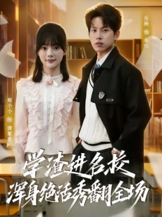 短剧《学渣进名校浑身绝活秀翻全场》79集短剧高清完整版免费看