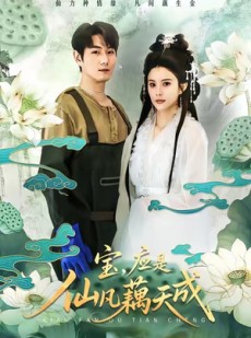 短剧《宝，应是仙凡藕天成》69集短剧高清完整版免费观看
