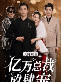 短剧《天降舅舅亿万总裁放肆宠》71集短剧全集高清极速播放