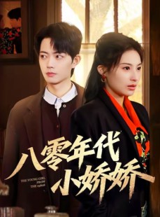 短剧《八零年代小娇娇》59集短剧在线解锁全集畅快看