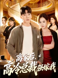 短剧《离家后，高冷总裁强嫁我》75集短剧免费解锁全集观看