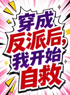短剧《穿成反派后，我开始自救》22集短剧无删减全集免费观看