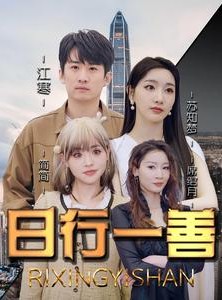 短剧《日行一善》91集短剧全集在线轻松追