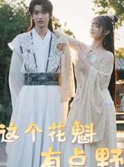 短剧《这个花魁有点野》100集短剧极速缓冲流畅播放