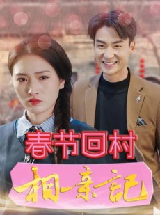 短剧《春节回村相亲记》30集短剧全集高清极速播放