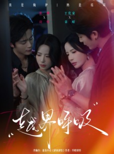 短剧《越界呼吸》60集短剧超清画质在线速看
