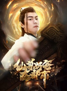 短剧《仙尊奶爸在都市》82集短剧全集高清流畅手机观看