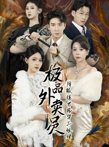 短剧《极品外卖员降服绝世风华三姐妹》60集短剧每日更新在线追看