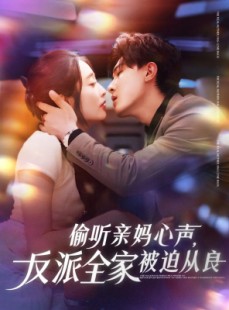 短剧《偷听亲妈心声反派全家被迫从良》82集短剧全集高清网盘观看