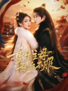 短剧《重生主母，专治不服》61集短剧全集在线免费畅看