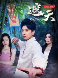 短剧《遮天》77集短剧高清流畅在线免费观看