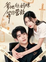 短剧《爹地在上妈咪等你营救》60集短剧在线免费看全集