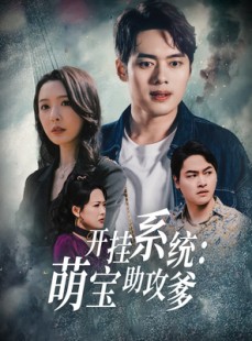 短剧《开挂系统，萌宝助攻爹》70集短剧高清流畅在线免费观看