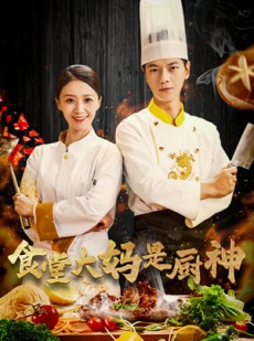 短剧《食堂大妈是厨神》45集短剧全集高清流畅极速看