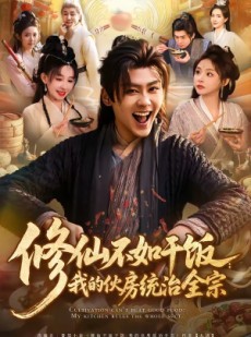 短剧《修仙不如干饭：我的伙房统治全宗》83集短剧免费看完整版大结局