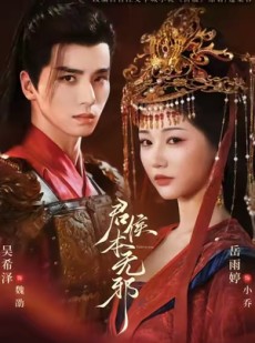 短剧《君侯本无邪》71集短剧无广告免费看到大结局