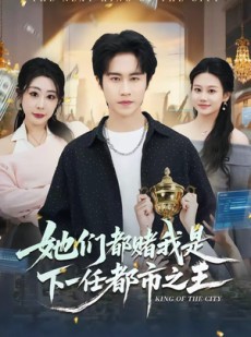 短剧《她们都赌我是下一任都市之王》82集短剧全集畅享免费观看