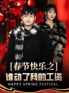 短剧《春节快乐之谁动了我的工资》44集短剧全集打包下载观看