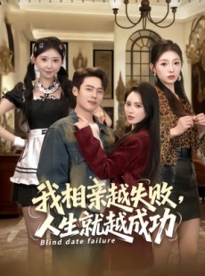 短剧《我相亲越失败人生就越成功》80集短剧超清画质免费追剧