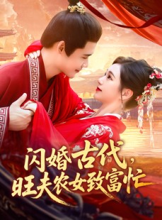 短剧《闪婚古代，旺夫农女致富忙》102集短剧高清全集一键观看