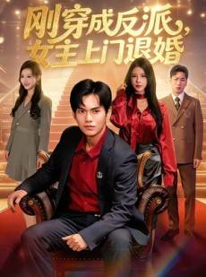 短剧《刚穿成反派，主上门退婚》83集短剧完整版免费畅享