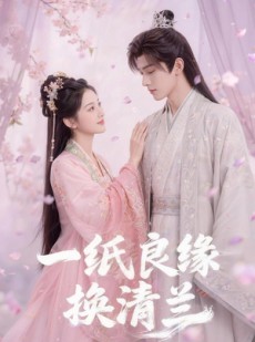 短剧《一纸良缘换清兰》47集短剧1080P在线免费看全集