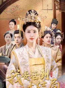 短剧《我要活到大结局》98集短剧全集资源网盘分享