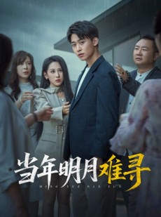 短剧《当年明月难寻》77集短剧全集下载后离线观看
