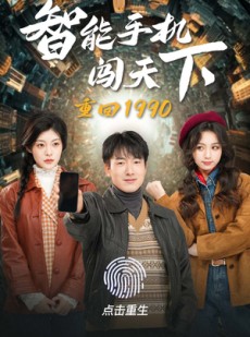 短剧《重回1990智能手机闯天下》73集短剧全集高清无删减在线观看