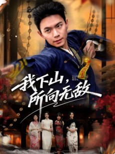 短剧《我下山，所向无敌》64集短剧完整版免费在线赏