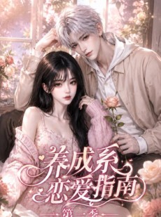短剧《养成系恋爱指南第一季》92集短剧在线观看全集无删减