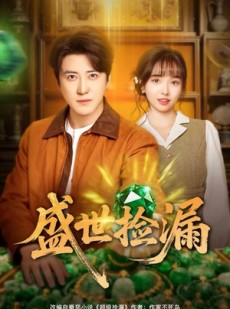短剧《盛世捡漏》80集短剧在线解锁全集无需付费