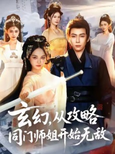 短剧《玄幻从攻略同门师姐开始无敌》109集短剧超清画质随心观看
