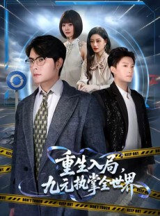 短剧《重生入局，九元执掌全世界》60集短剧1080P在线免费赏