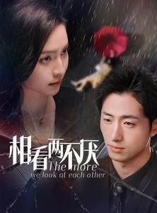 短剧《相看两不厌》80集短剧全集资源一键解锁观看